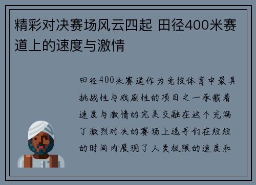 精彩对决赛场风云四起 田径400米赛道上的速度与激情