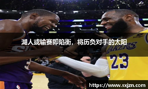 湖人或输赛即陷衡，将历负对手的太阳
