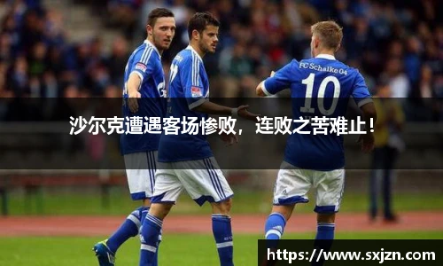 沙尔克遭遇客场惨败，连败之苦难止！