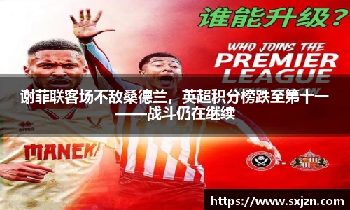 谢菲联客场不敌桑德兰，英超积分榜跌至第十一——战斗仍在继续