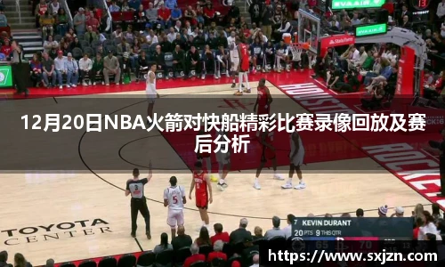 12月20日NBA火箭对快船精彩比赛录像回放及赛后分析