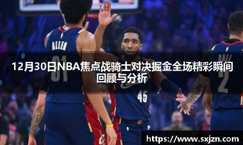 12月30日NBA焦点战骑士对决掘金全场精彩瞬间回顾与分析