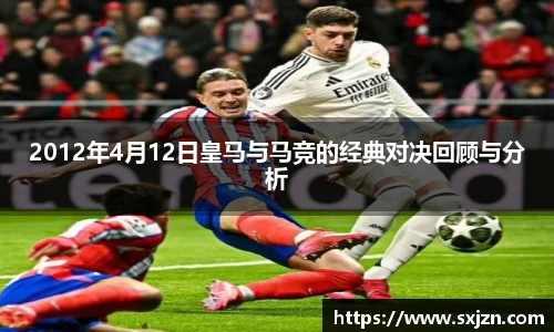 2012年4月12日皇马与马竞的经典对决回顾与分析