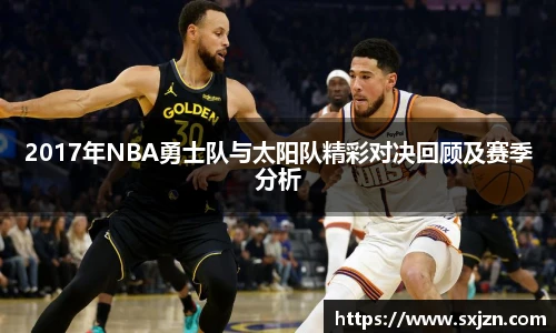 2017年NBA勇士队与太阳队精彩对决回顾及赛季分析