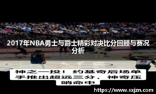 2017年NBA勇士与爵士精彩对决比分回顾与赛况分析