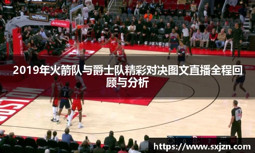 2019年火箭队与爵士队精彩对决图文直播全程回顾与分析