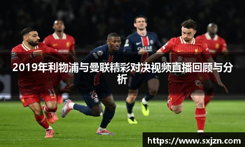2019年利物浦与曼联精彩对决视频直播回顾与分析