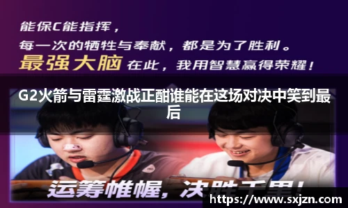 G2火箭与雷霆激战正酣谁能在这场对决中笑到最后