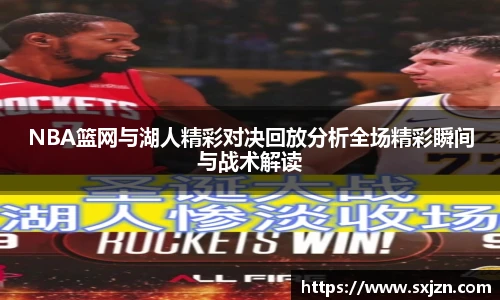 NBA篮网与湖人精彩对决回放分析全场精彩瞬间与战术解读