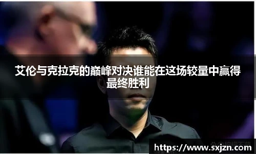 艾伦与克拉克的巅峰对决谁能在这场较量中赢得最终胜利