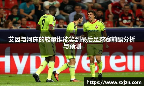 艾因与河床的较量谁能笑到最后足球赛前瞻分析与预测