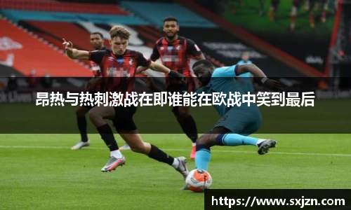 昂热与热刺激战在即谁能在欧战中笑到最后