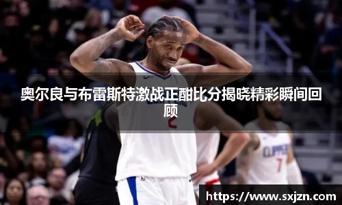 奥尔良与布雷斯特激战正酣比分揭晓精彩瞬间回顾