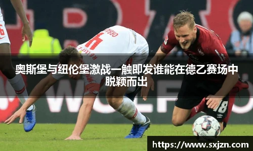 奥斯堡与纽伦堡激战一触即发谁能在德乙赛场中脱颖而出