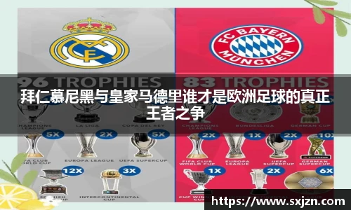拜仁慕尼黑与皇家马德里谁才是欧洲足球的真正王者之争