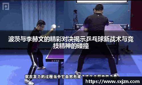 波茨与李赫文的精彩对决揭示乒乓球新战术与竞技精神的碰撞