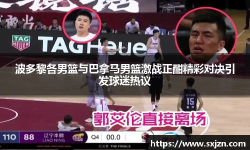 波多黎各男篮与巴拿马男篮激战正酣精彩对决引发球迷热议