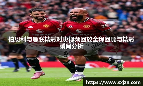 伯恩利与曼联精彩对决视频回放全程回顾与精彩瞬间分析