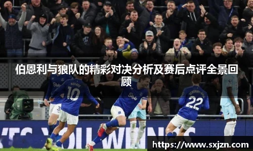 伯恩利与狼队的精彩对决分析及赛后点评全景回顾
