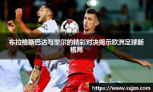 布拉格斯巴达与里尔的精彩对决揭示欧洲足球新格局