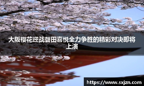 大阪樱花迎战磬田喜悦全力争胜的精彩对决即将上演