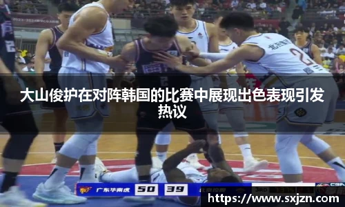 大山俊护在对阵韩国的比赛中展现出色表现引发热议