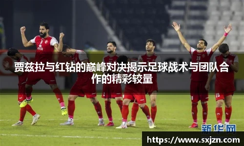 贾兹拉与红钻的巅峰对决揭示足球战术与团队合作的精彩较量