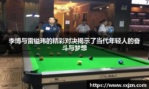 李博与雷镒玮的精彩对决揭示了当代年轻人的奋斗与梦想